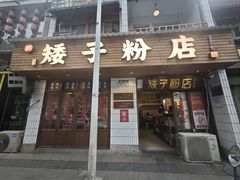 -矮子粉店1985·长沙米粉(湘春路店)