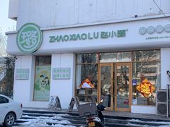-赵小璐快乐甜品蛋糕(平安路店)