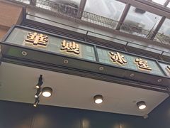 门面-华嫂冰室(尖沙咀店)
