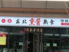 门面-聚合鑫东北熏酱熟食麻辣面(长阳店)