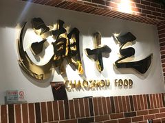 -潮十三潮汕砂锅粥(高新四路大都荟店)