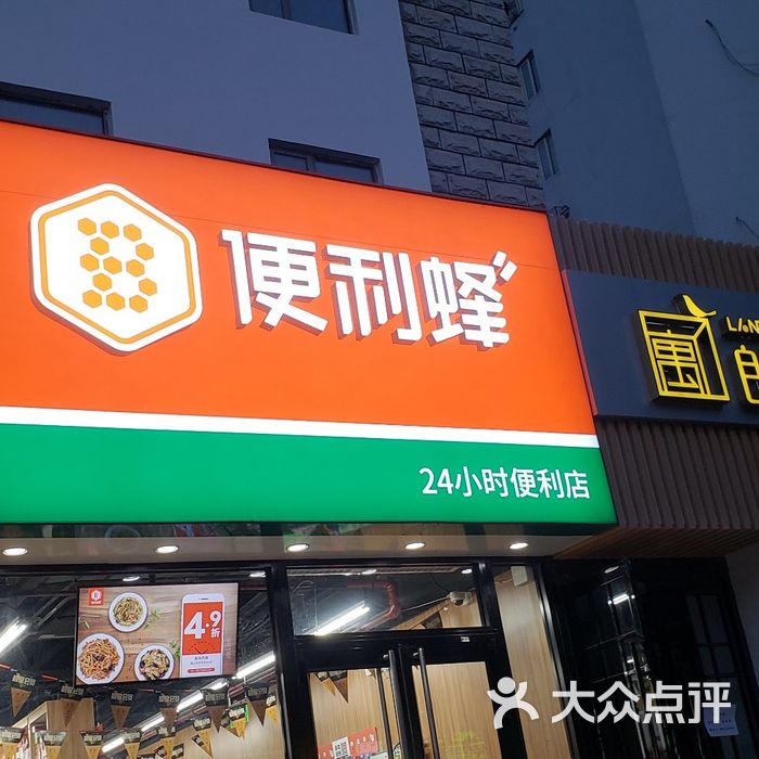 便利蜂图片-北京超市/便利店-大众点评网