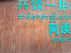 -一寨两国风景区