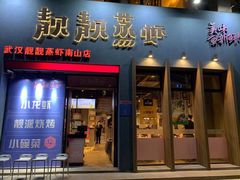 门面-靓靓蒸虾·头牌蒸虾(南山桂庙店)