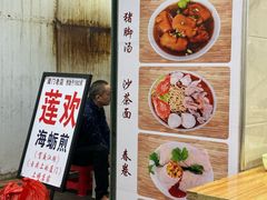 -莲欢海蛎煎