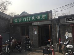 门面-宝瑞门钉肉饼店