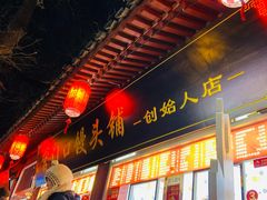 -宫门口馒头铺(创始人总店)