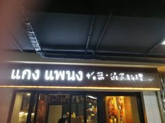门面-帕蓝·暹罗料理(曲阳店)