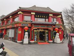 -白魁老号饭庄(交道口店)