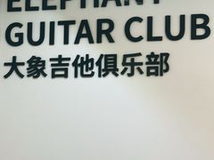 -大象音乐·吉他·架子鼓·声乐(双井店)