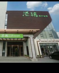 -添禧月子会所(高新店)