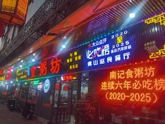 -南记食粥坊·宵夜大排档(莲花店)