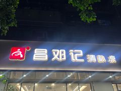 -文昌邓记清补凉(西沙路店)