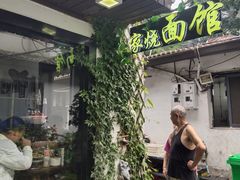 -家烧面馆【南山路知名经典面食】