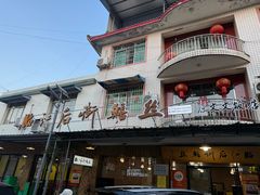 -临江后街鳝丝(临江店)