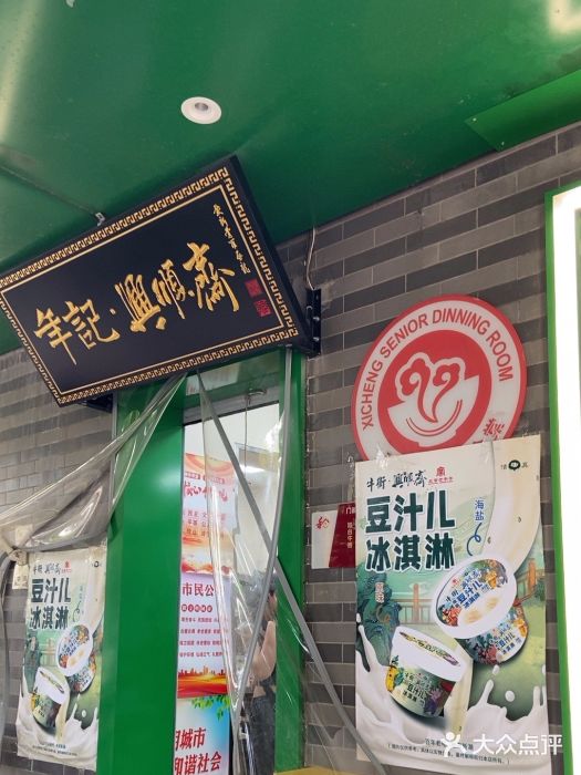 年记·兴顺斋 牛街清真熟食小吃店图片