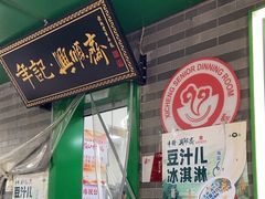 -年记·兴顺斋 牛街清真熟食小吃店