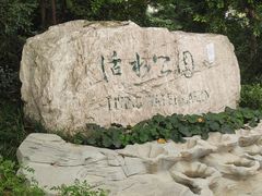 -成都市活水公园