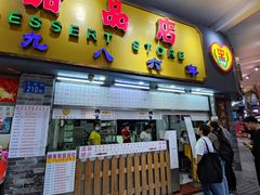 门面-百花传统甜品店(原址店)