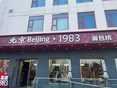 -北京1983面包坊(崇文门店)