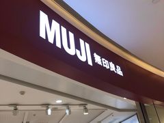 -MUJI无印良品(滨江宝龙城店)