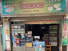 门面-澳门长洲糯米糍(柯打苏沙街店)