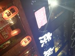 门面-炭虎烤肉(桂林路店)
