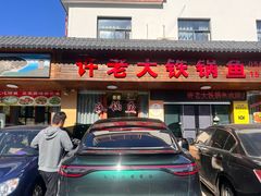 -万佛湖许老大铁锅鱼(黑金冠店)