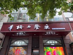 -华梅西餐厅(哈尔滨中央大街店)