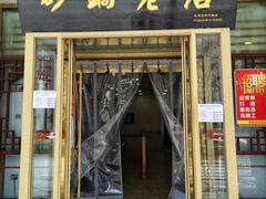 -马员外砂锅老店(青年南路店)