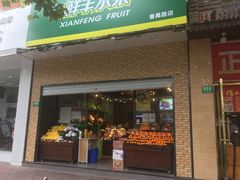 门面-鲜丰水果(番禺路店)