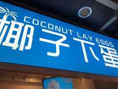 -椰子下蛋(南锣鼓巷店)