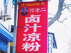 门面-何老二卤汁凉粉