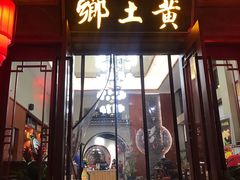 门面-乡土黄·鲜牛肉火锅·小龙虾(兴业街店)