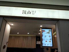 门面-漫山洋芋(大悦城店)