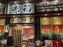 -赤稻·日式料理(禅城店)