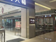 -福田卓悦INTOWN购物中心