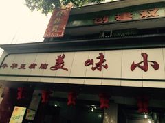 -代四孃牛华豆腐脑美味小食(总店)