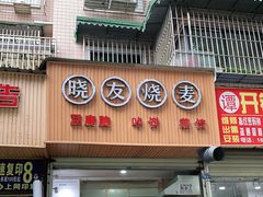 门面-晓友烧麦(光华村店)