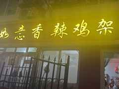 -如意香辣鸡架(总店)