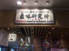 -狮头牌卤味研究所·卤味饭(花城汇南区店)