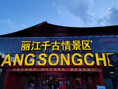 门面-丽江千古情