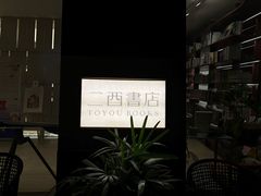 -二酉书店TOYOU BOOKS