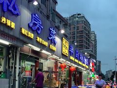 门面-半岛私房菜(梅林店)