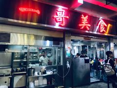 门面-一哥美食(总店)