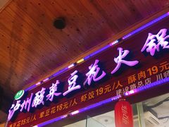 -泸州酸菜豆花火锅川师店
