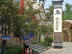 -重庆南山海昌汤都