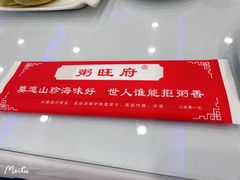 -粥旺府(月环里店)