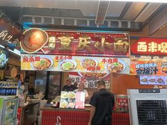-巧儿重庆小面·梯坎面(观音桥好吃街C区店)