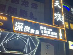 -川天喉重庆江湖菜